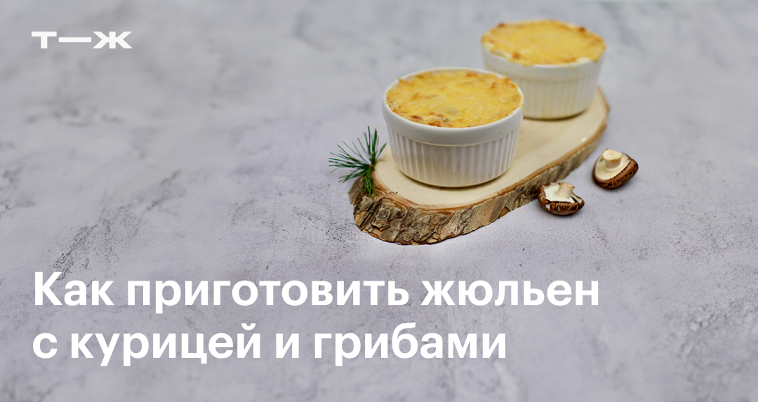 Жюльен с курицей и грибами