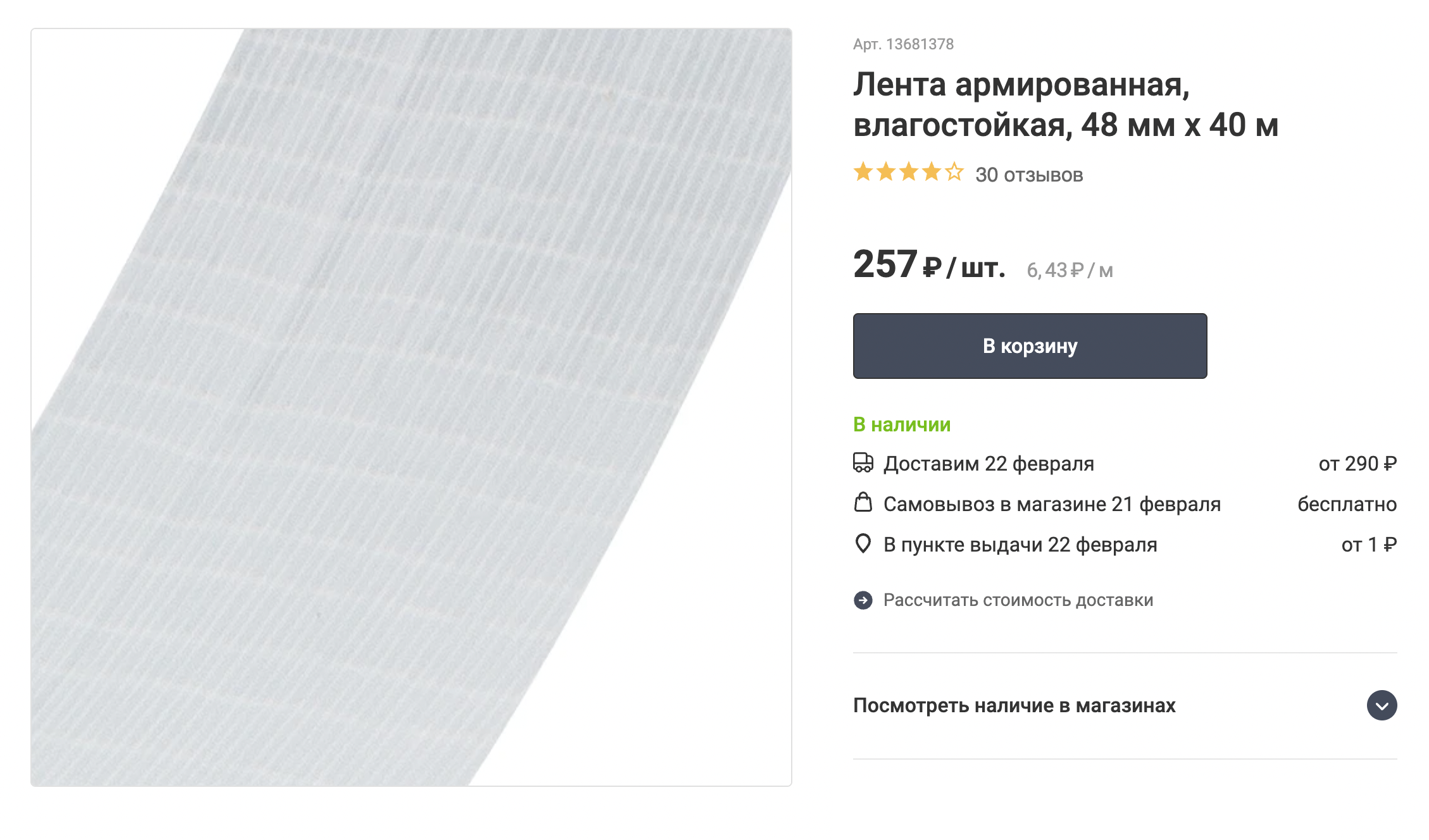 Армированная лента — что⁠-⁠то вроде клейкой строительной марли, которая не пропускает влагу. Источник: leroymerlin.ru