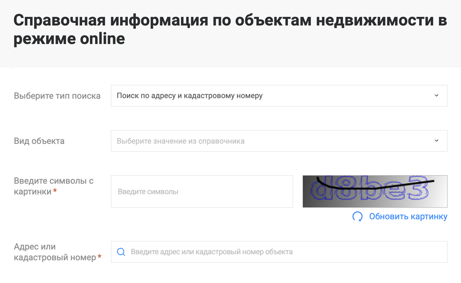 Это форма запроса онлайн-справки. Регистрация на сайте Росреестра не нужна. Источник: rosreestr.ru