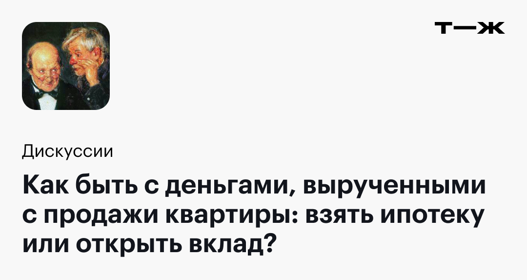 Как быть с деньгами, вырученными с продажи квартиры взять ипотеку или открыть вклад