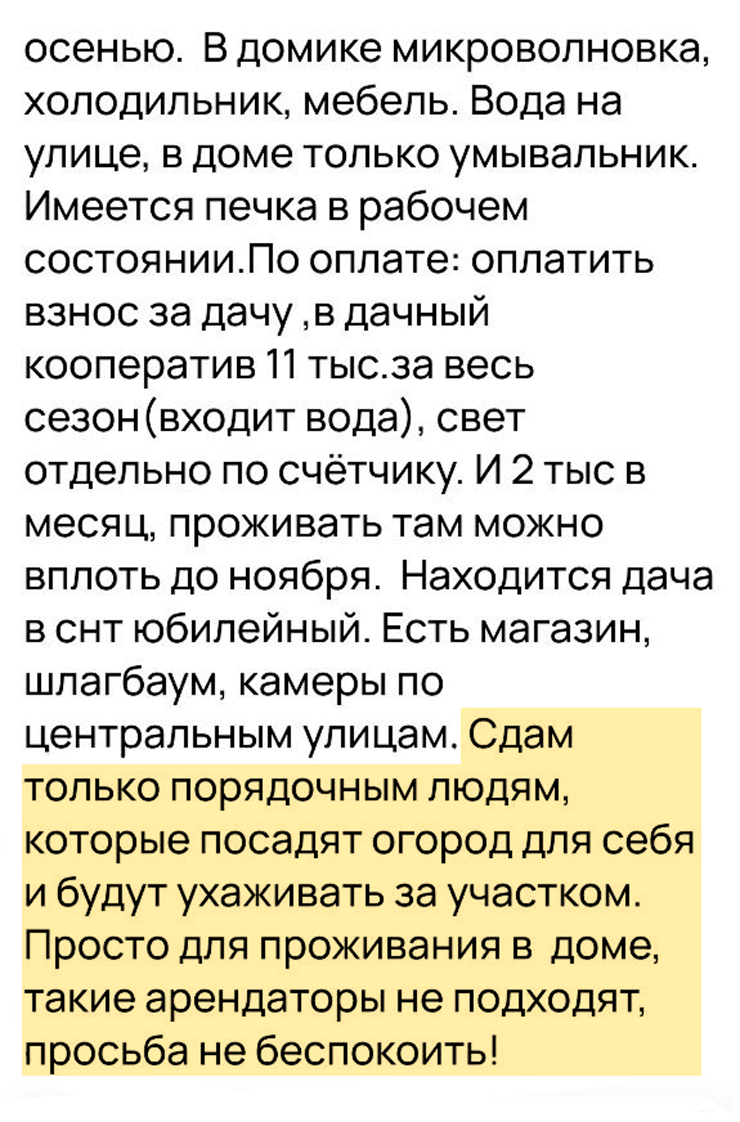 Скриншот объявления об аренде дачи с «Авито». Я звонить не стала. А для любителей работы на воздухе — отличный вариант: цена низкая, всего 23 тысячи за сезон