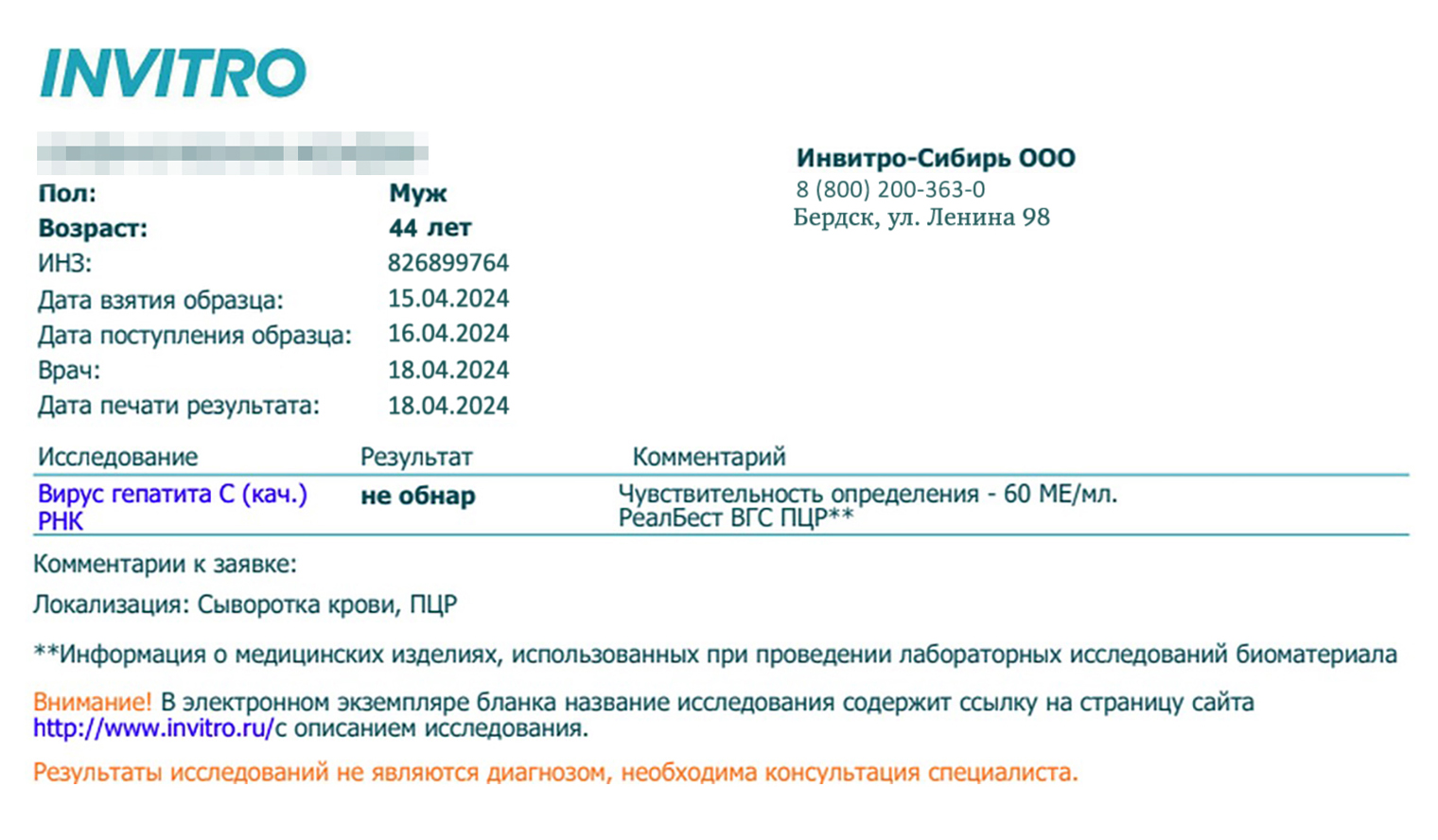 Анализ на гепатит С за 2024 год. Этот тест я сдавал для себя