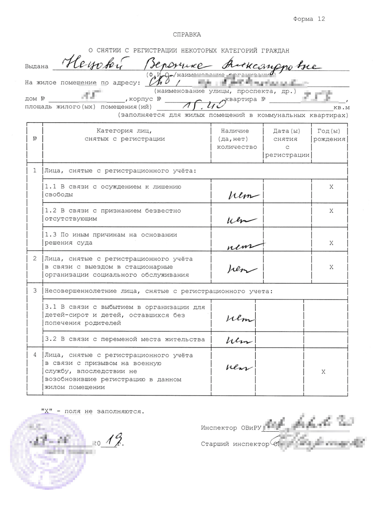 Форма 12. По ней видно, не подселят ли к вам безвестно отсутствующих