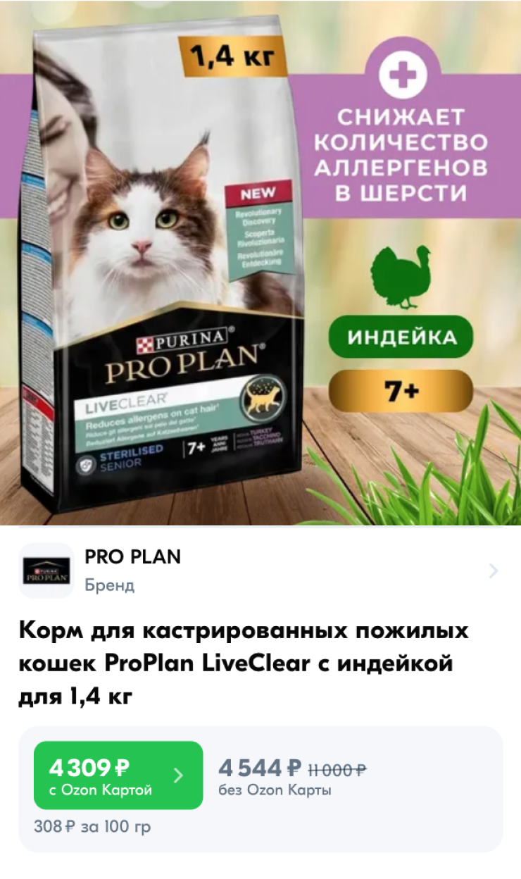 Как уверяет производитель, корм для кошек ProPlan LiveClear уменьшает число аллергенов на коже. Источник: ozon.ru