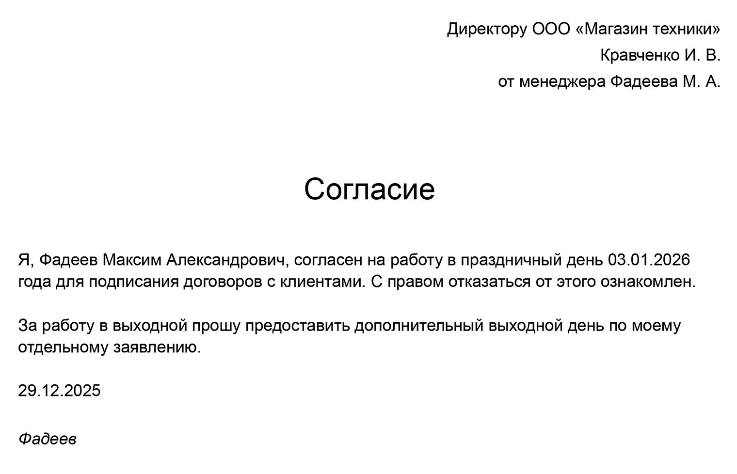 Так может выглядеть письменное согласие сотрудника на работу в праздничный день. В нем он указывает, что хочет получить — двойную оплату или дополнительный выходной