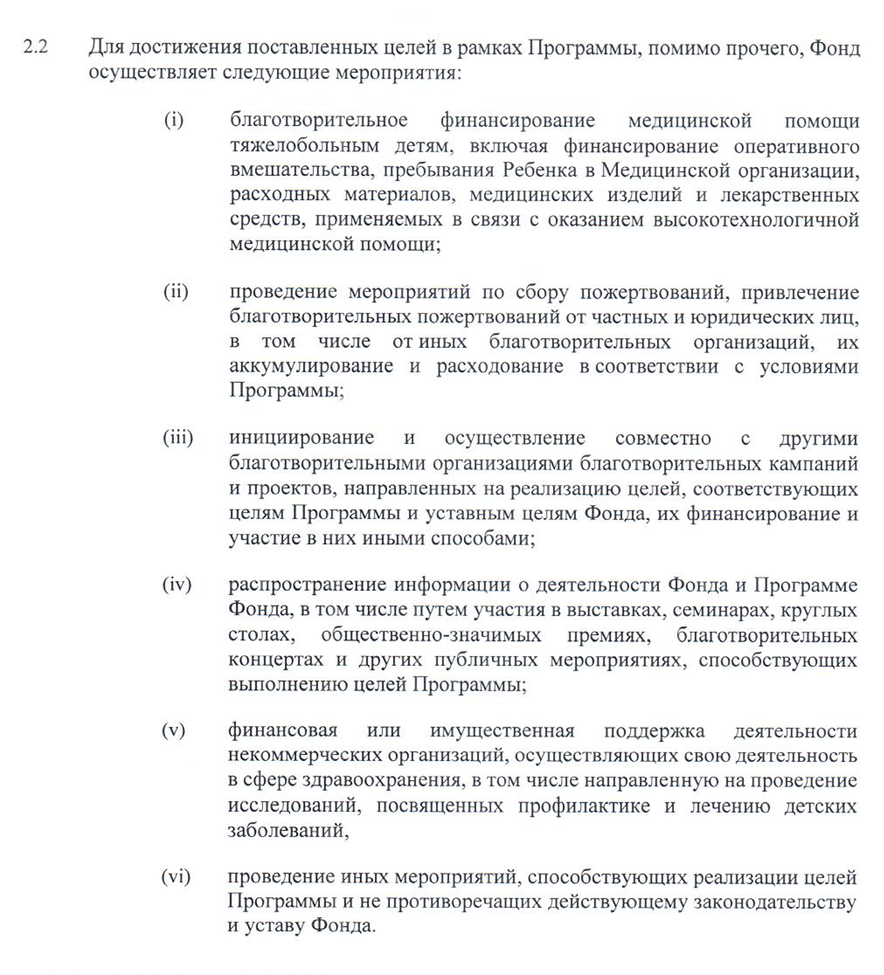Пример мероприятий для достижения целей программы фонда «Линия жизни», который оказывает помощь тяжелобольным детям: оплачивает операции и лекарства, собирает пожертвования. © life-line.ru