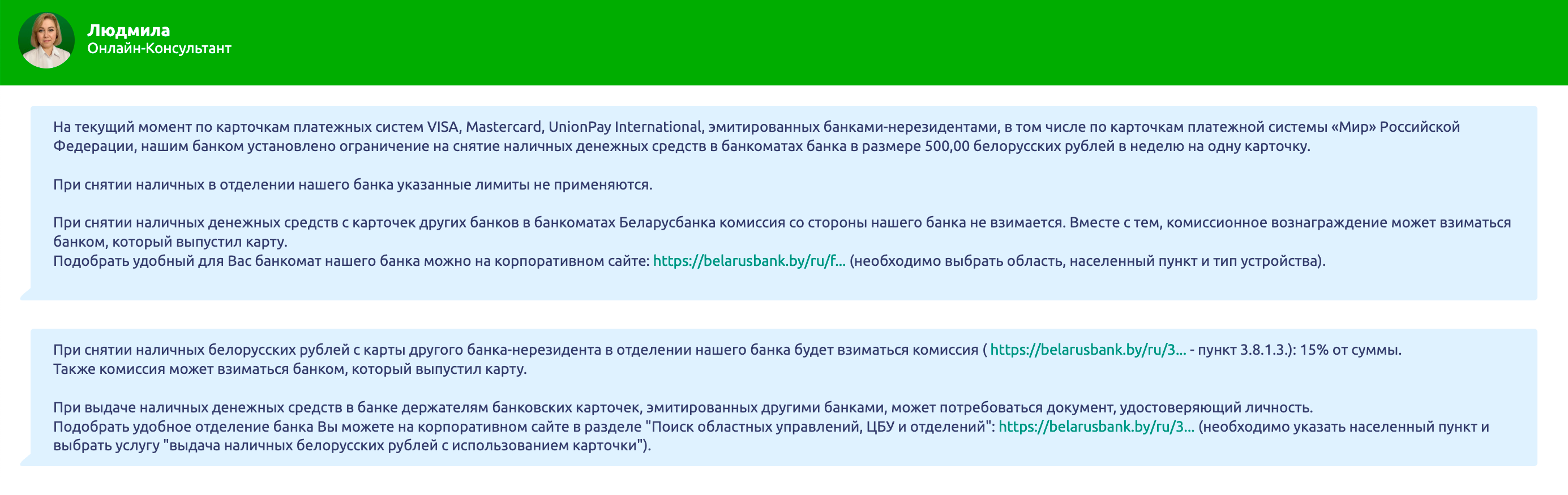 В службе поддержки «Беларусбанка» подтверждают, что с российской карты «Мир» в их банкомате удастся снять не больше 500 BYN (10 970 ₽) в неделю