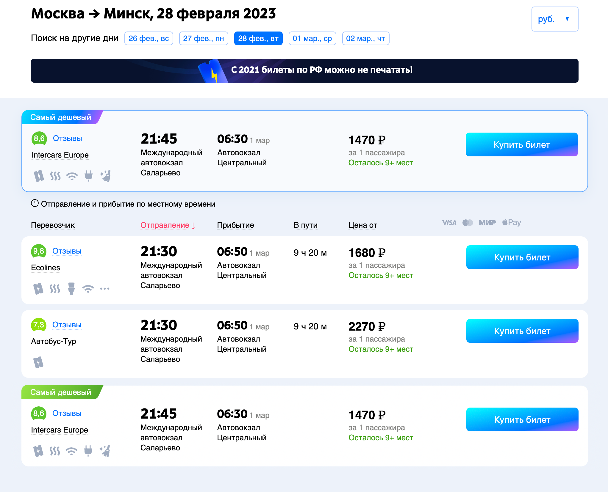 Автобус — дешевый способ приехать из Москвы в Минск. Но самый затратный по времени. Источник: tutu.ru