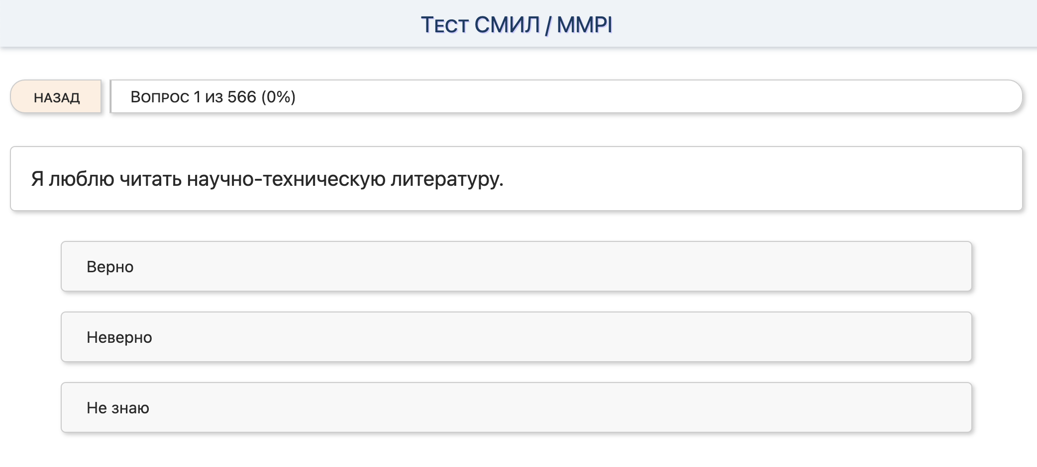 客製化系統 Тест СМИЛ — стандартизированный многофакторный метод исследования личности — оценивает личностные особенности и состоит из 566 утверждений, которые вам нужно оценить. Источник: psytests.org