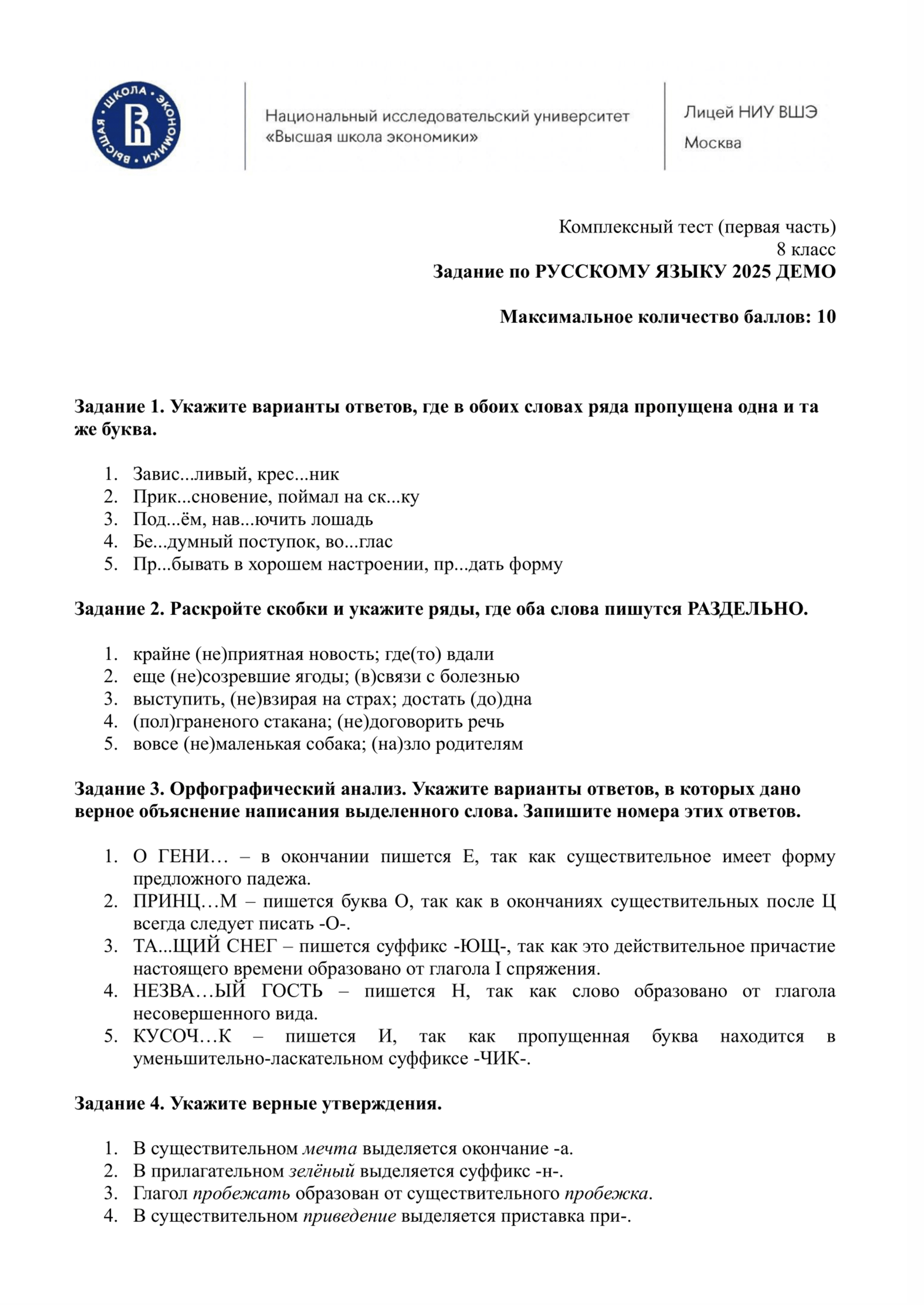 Пример заданий по русскому языку для 8 класса. Источник: school.hse.ru