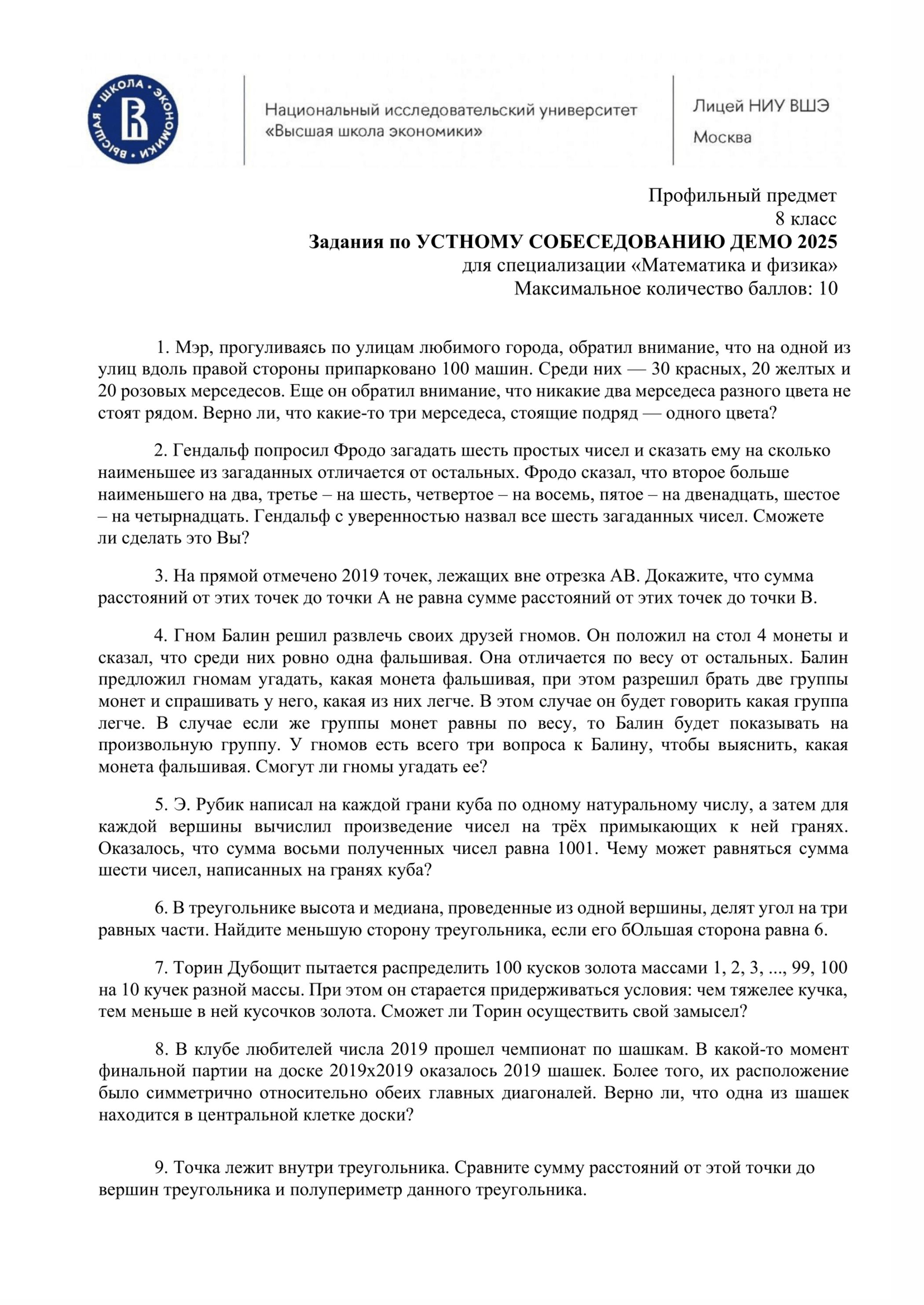 Примеры задач к устному собеседованию по математике и физике для 8 класса. Источник: school.hse.ru