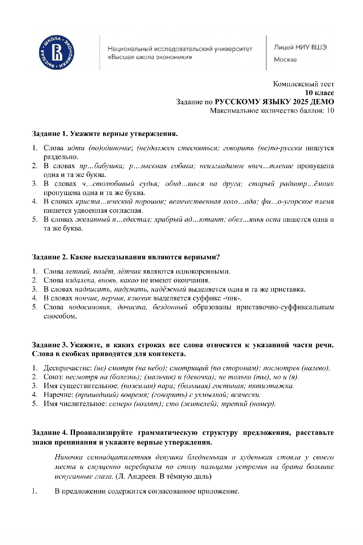 Примеры вопросов из теста по русскому языку для 10 класса. Источник: school.hse.ru
