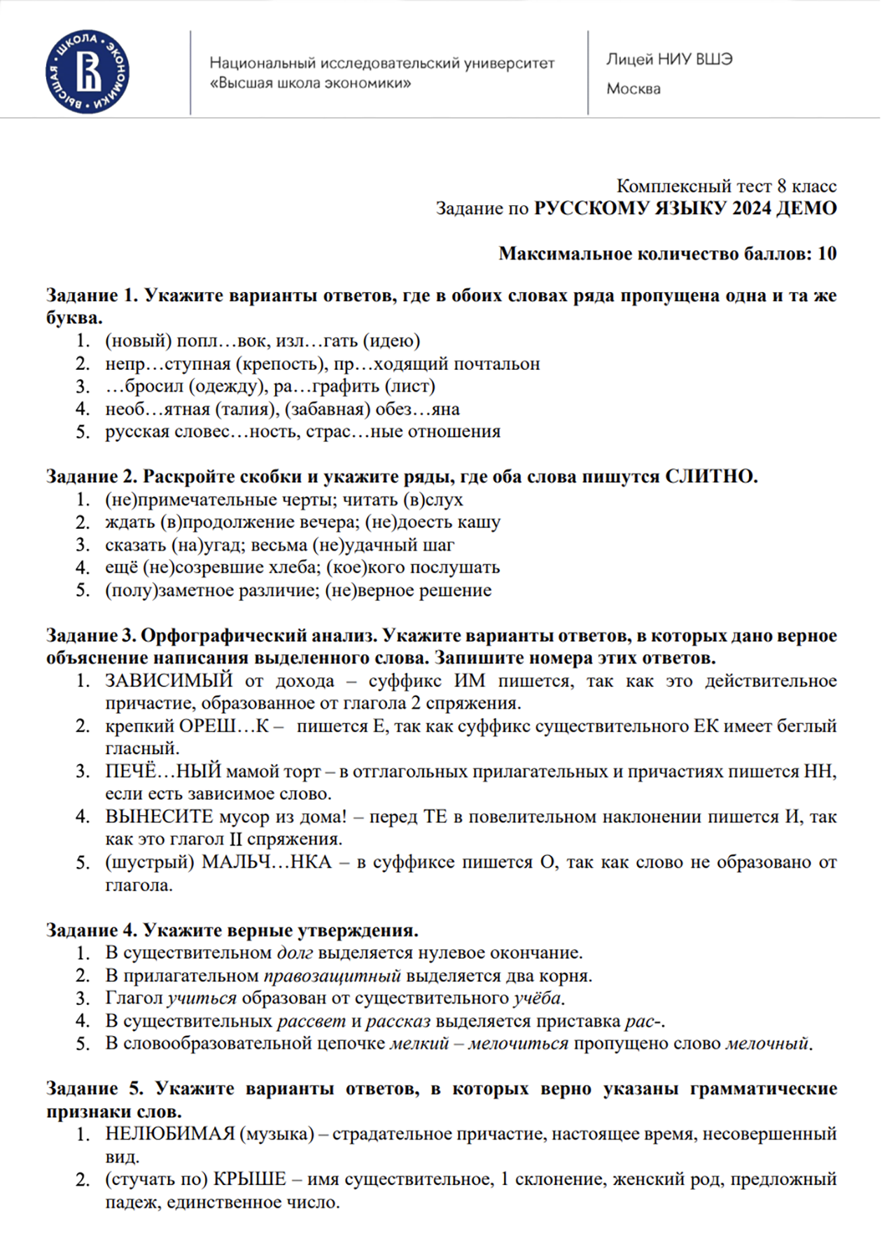 Пример заданий по русскому языку для 8 класса. Источник: сайт лицея НИУ ВШЭ