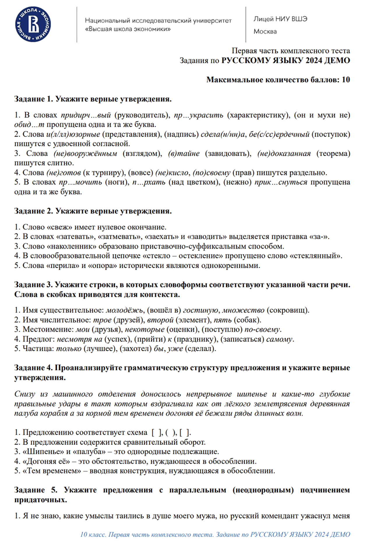 Примеры вопросов из теста по русскому языку для 10 класса. Источник: сайт лицея НИУ ВШЭ