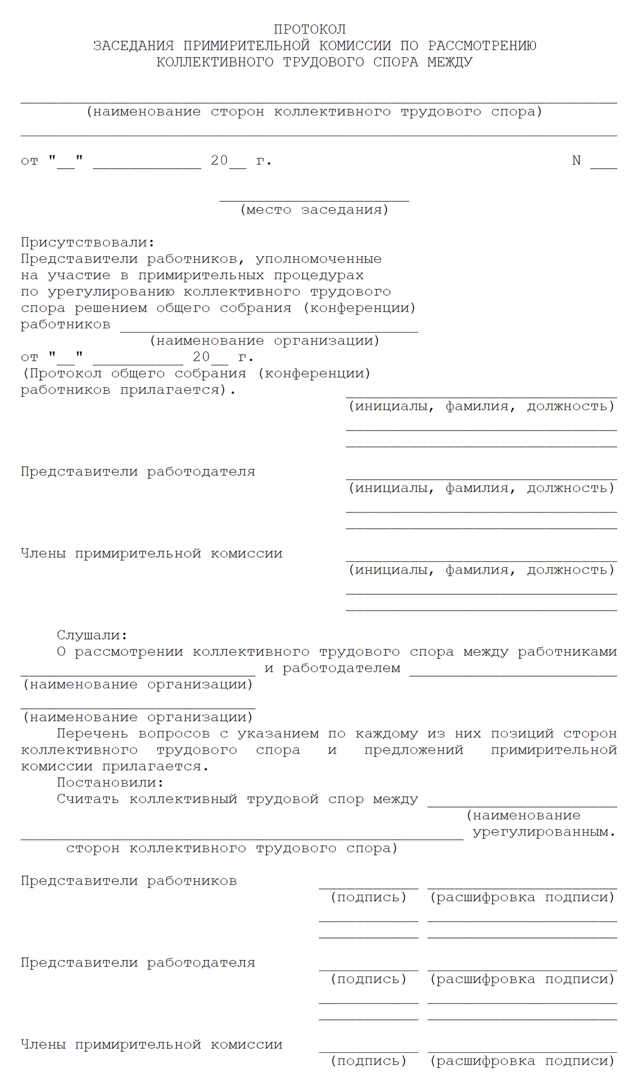 Пример протокола заседания примирительной комиссии по коллективному трудовому спору