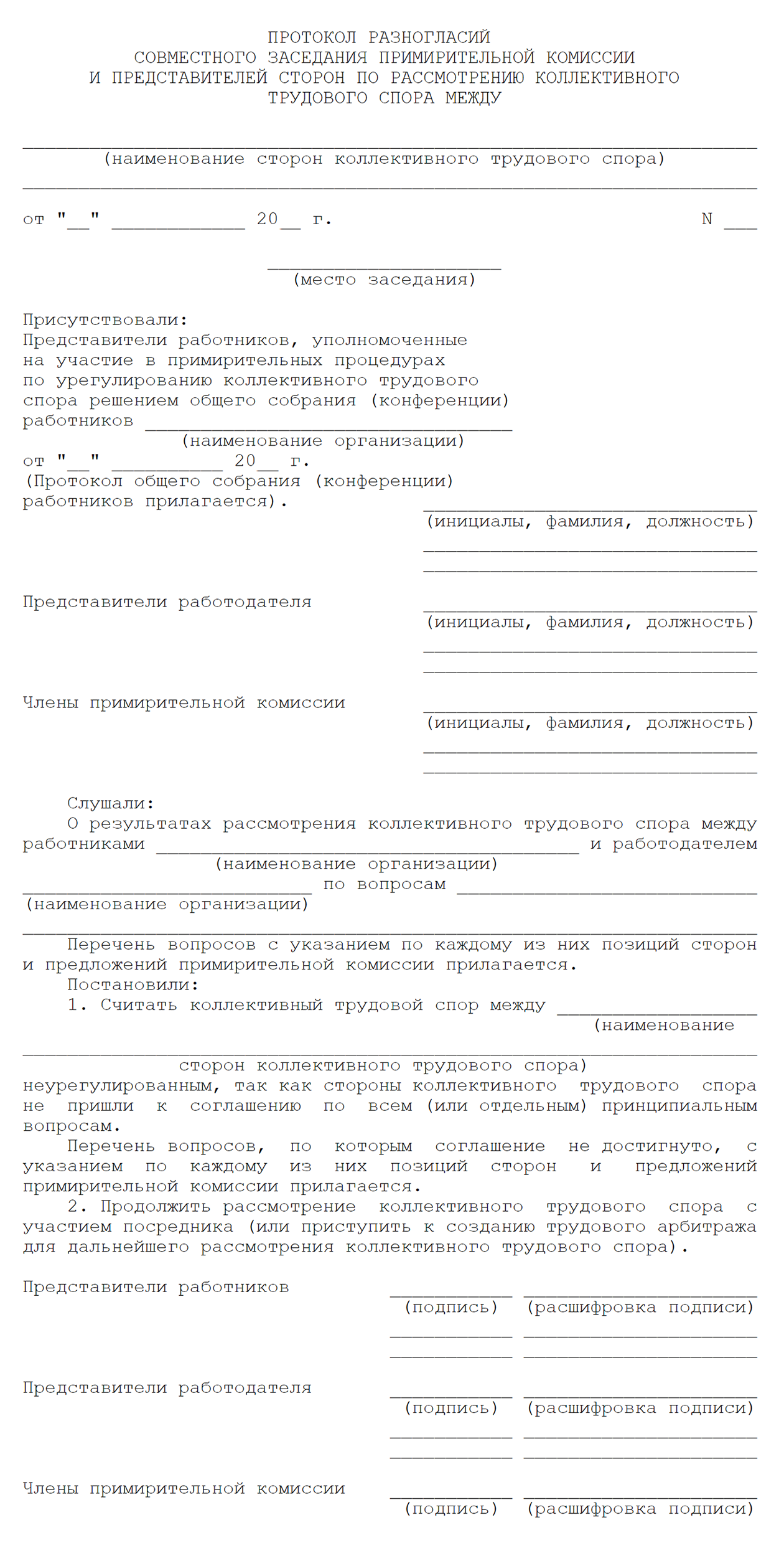 Пример протокола разногласий совместного заседания представителей сторон коллективного спора и посредника