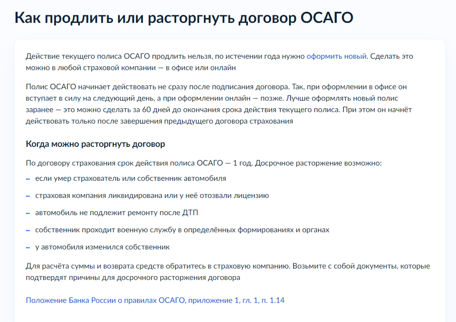 На госуслугах рекомендуют обратиться к тому же или новому страховщику заранее, максимум за 60 дней до окончания действующего полиса ОСАГО. Источник: gosuslugi.ru