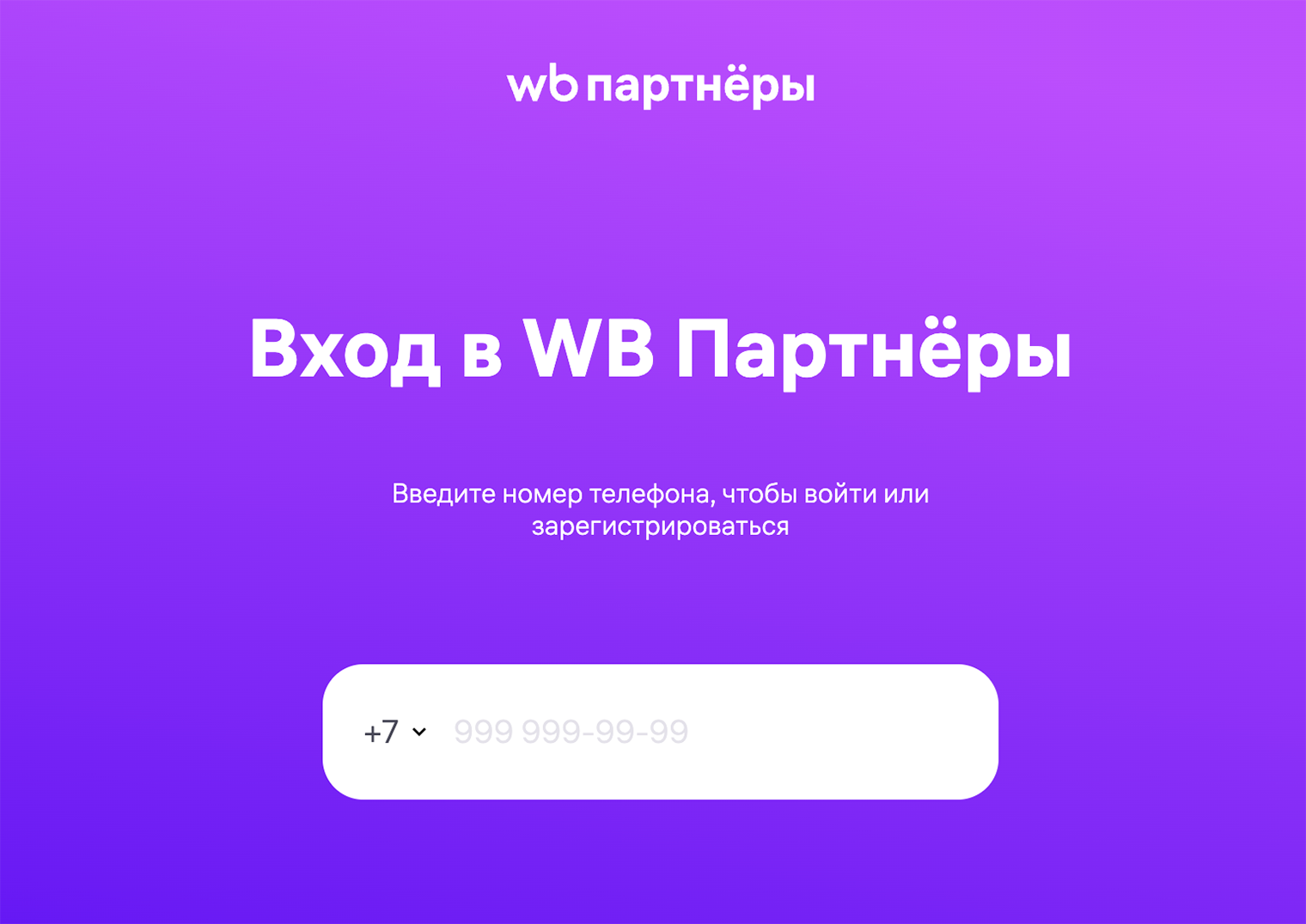 Стартовая страница регистрации для продавцов на Wildberries выглядит так. Источник: seller.wildberries.ru