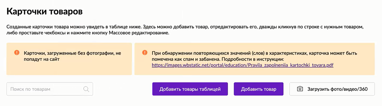 Еще на начальном этапе заполнения селлера предупреждают, что загружать товары надо с фотографиями. Источник — seller.wildberries.ru