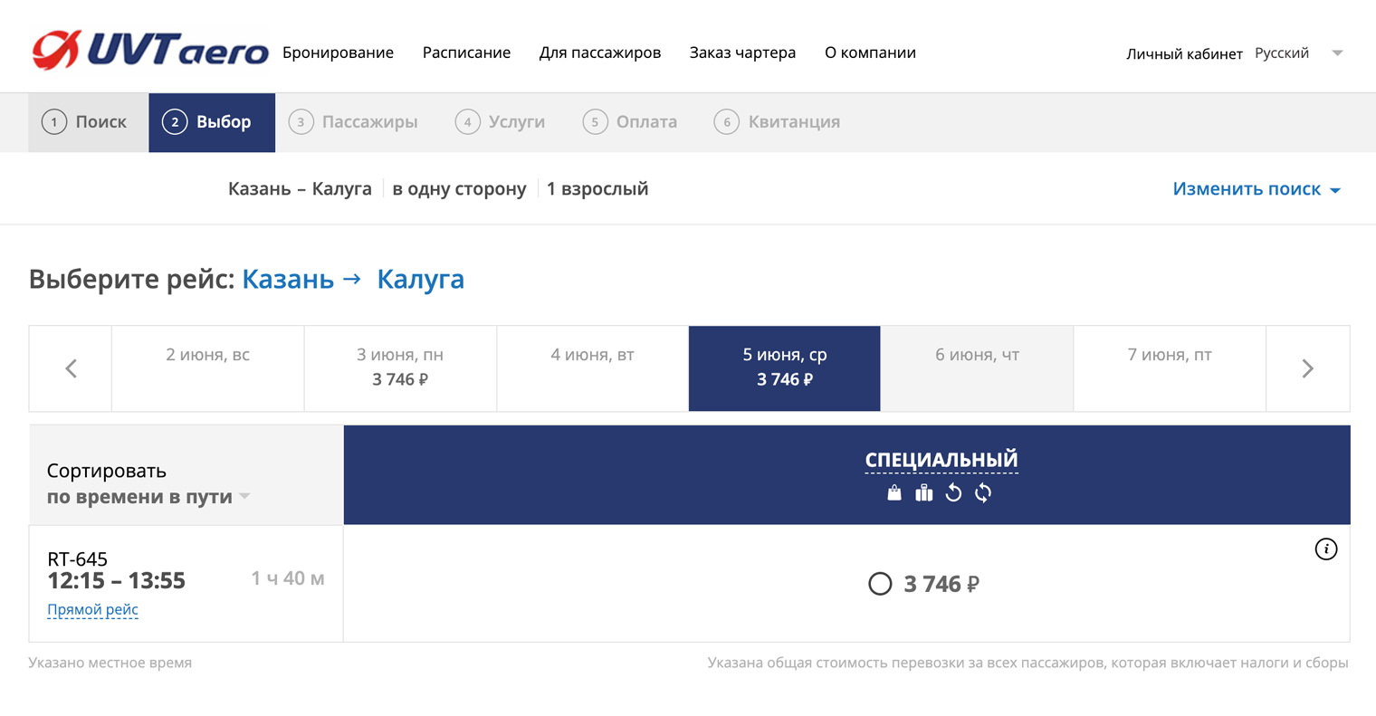 Субсидированный билет из Казани в Калугу на 5 июня стоит 3700 ₽. Источник: uvtaero.ru