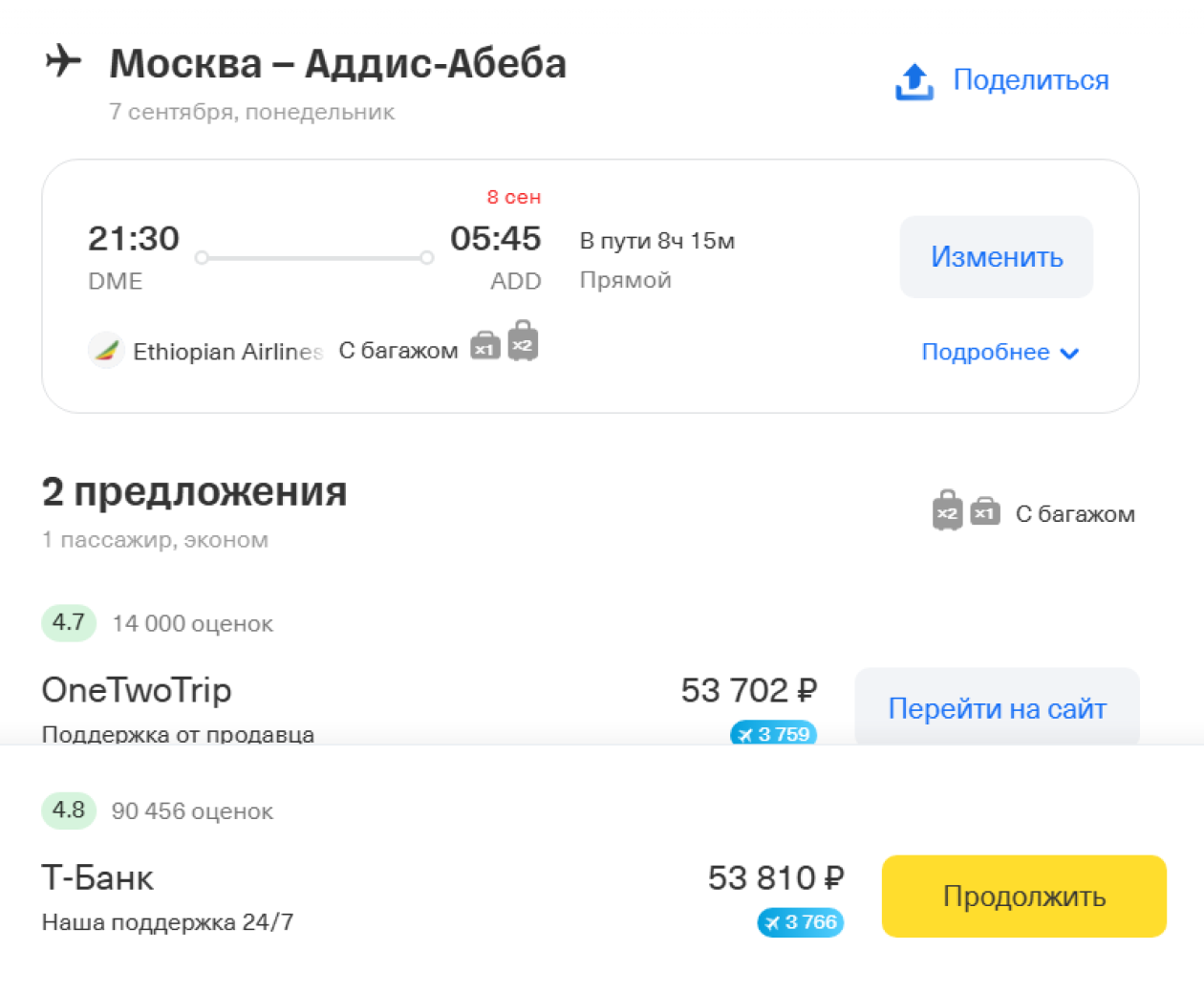 В сентябре из Москвы в Аддис-Абебу можно улететь напрямую примерно за 53 700 ₽. © tbank.ru