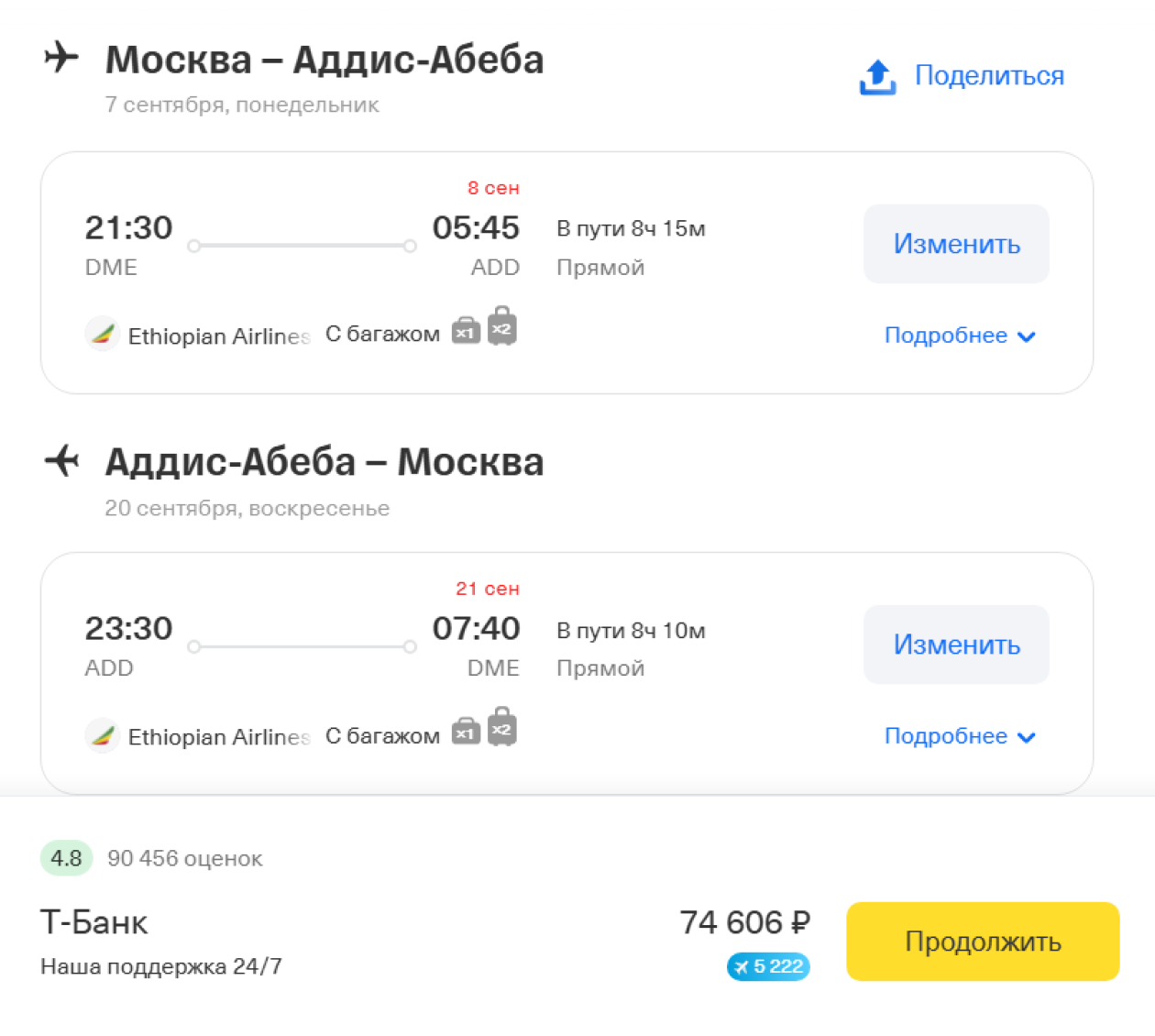 Если взять сразу билеты туда-обратно, сэкономите почти 21 000 ₽. © tbank.ru