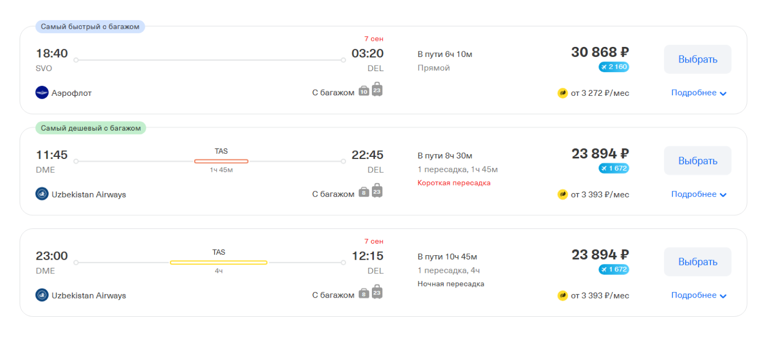 Лететь из Москвы в Дели напрямую — 6 часов, с пересадкой — почти 11. © tbank.ru
