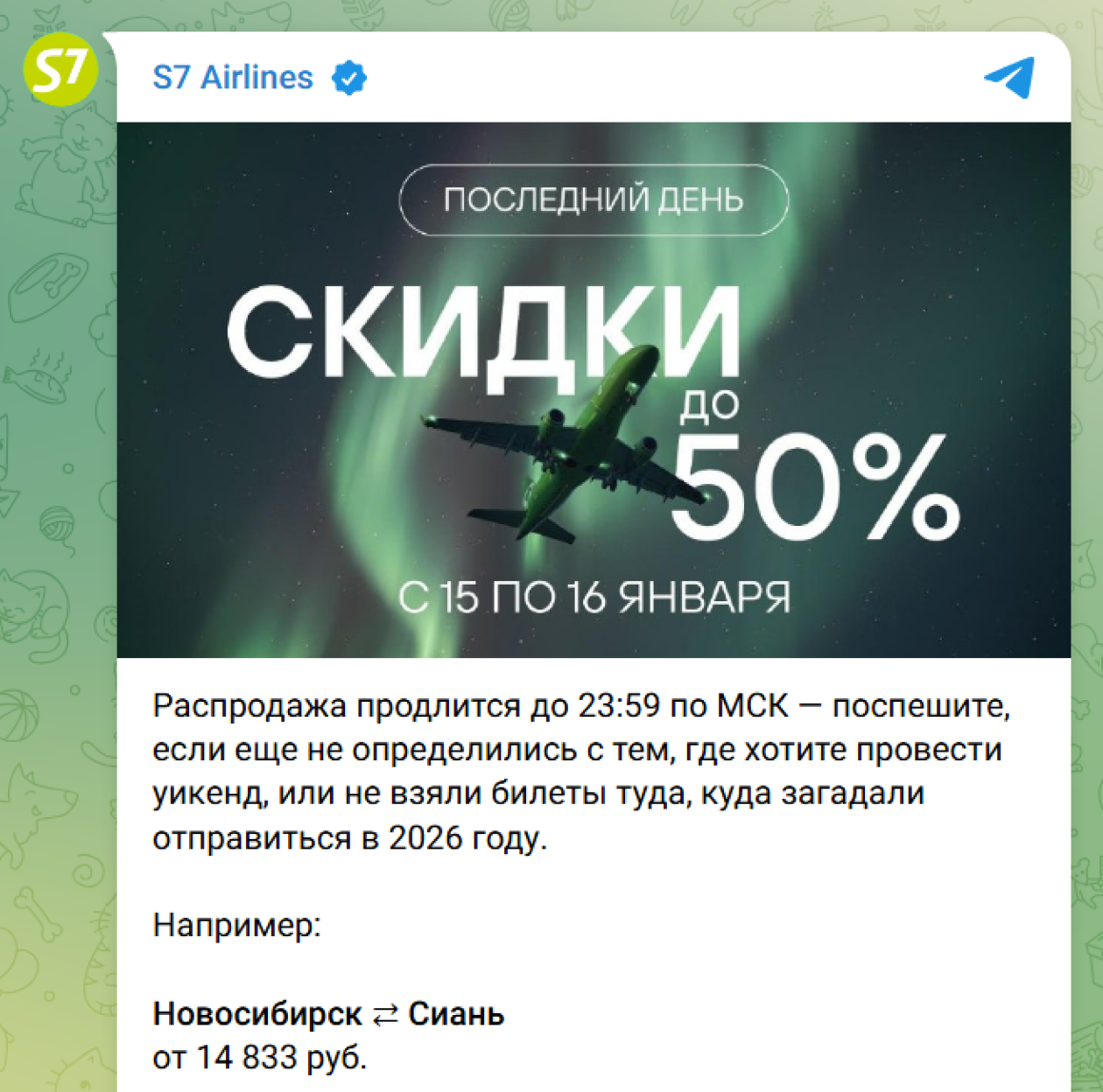 С 15 по 16 января в рамках распродажи S7 предлагала билеты со скидкой до 50%. © Телеграм-канал S7