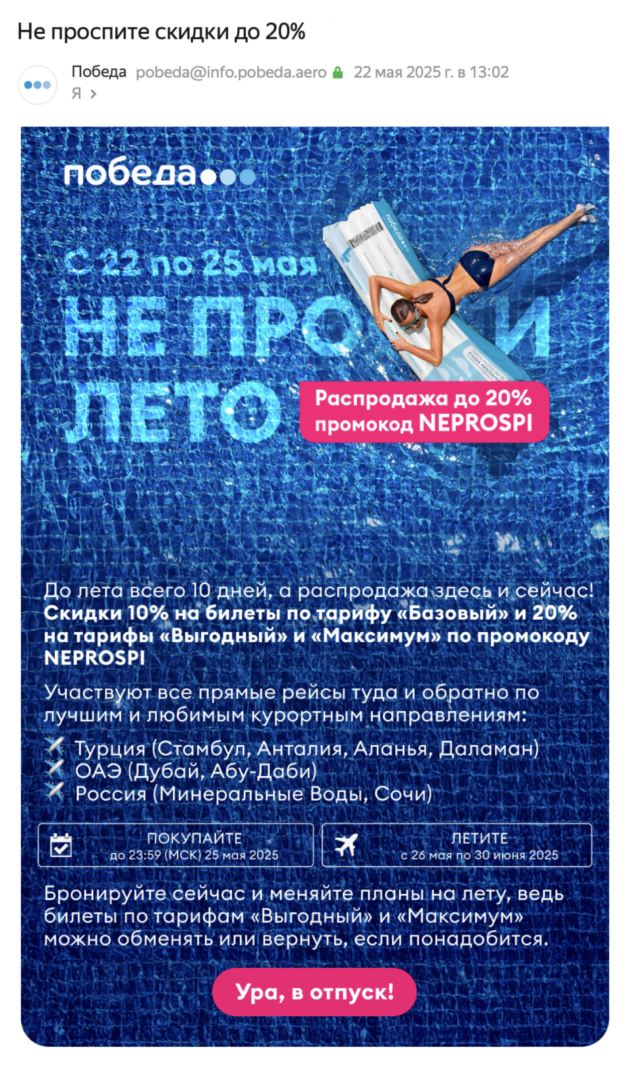В мае 2025 года «Победа» прислала редактору Т⁠—⁠Ж промокод на скидку до 20% для рейсов по России, в ОАЭ и Турцию