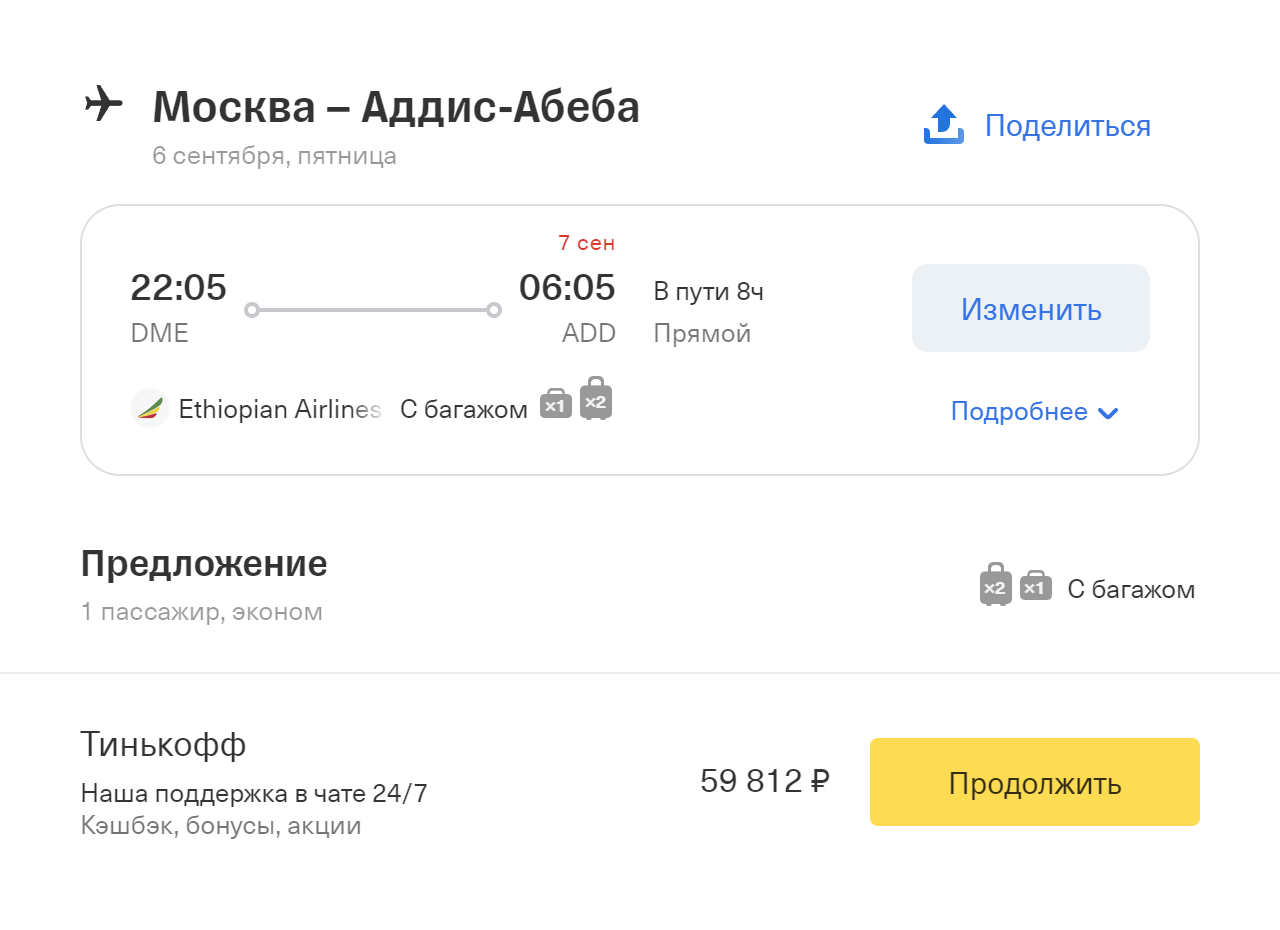 В сентябре из Москвы в Аддис-Абебу можно улететь напрямую за 59 800 ₽. Источник: tinkoff.ru