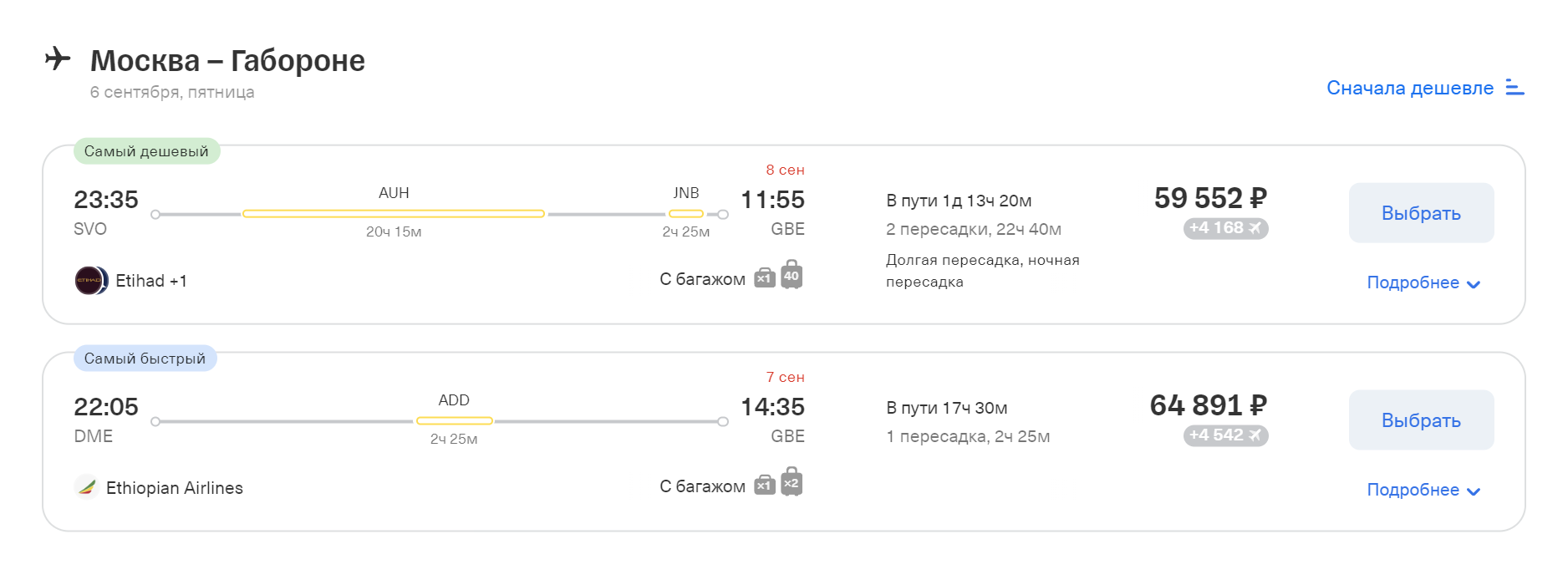 Лететь из Москвы в Габороне или дорого, или дорого и неудобно — со сменой авиакомпании. Проще и дешевле добраться по воздуху до Йоханнесбурга, а там пересесть на автобус в столицу Ботсваны. Источник: tinkoff.ru