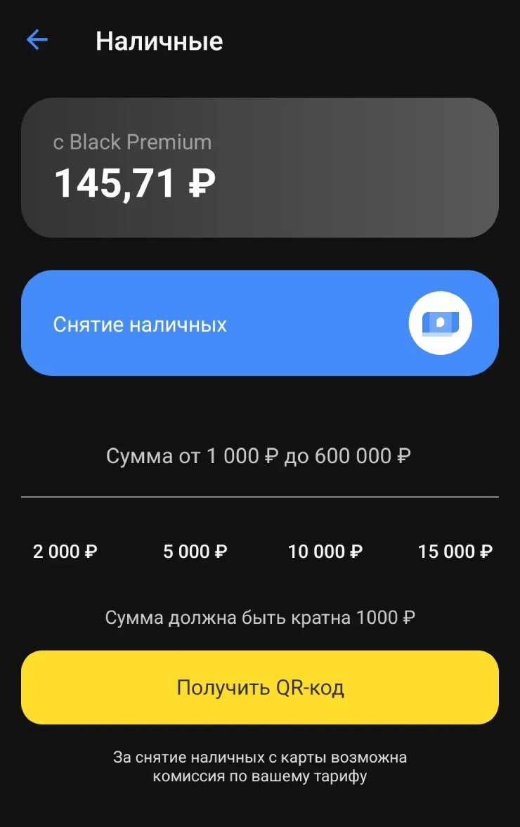 Банк предупреждает, что за снятие наличных может взиматься комиссия. Например, если снимать их в банкоматах тех банков, которые не являются партнерами Т-Банка
