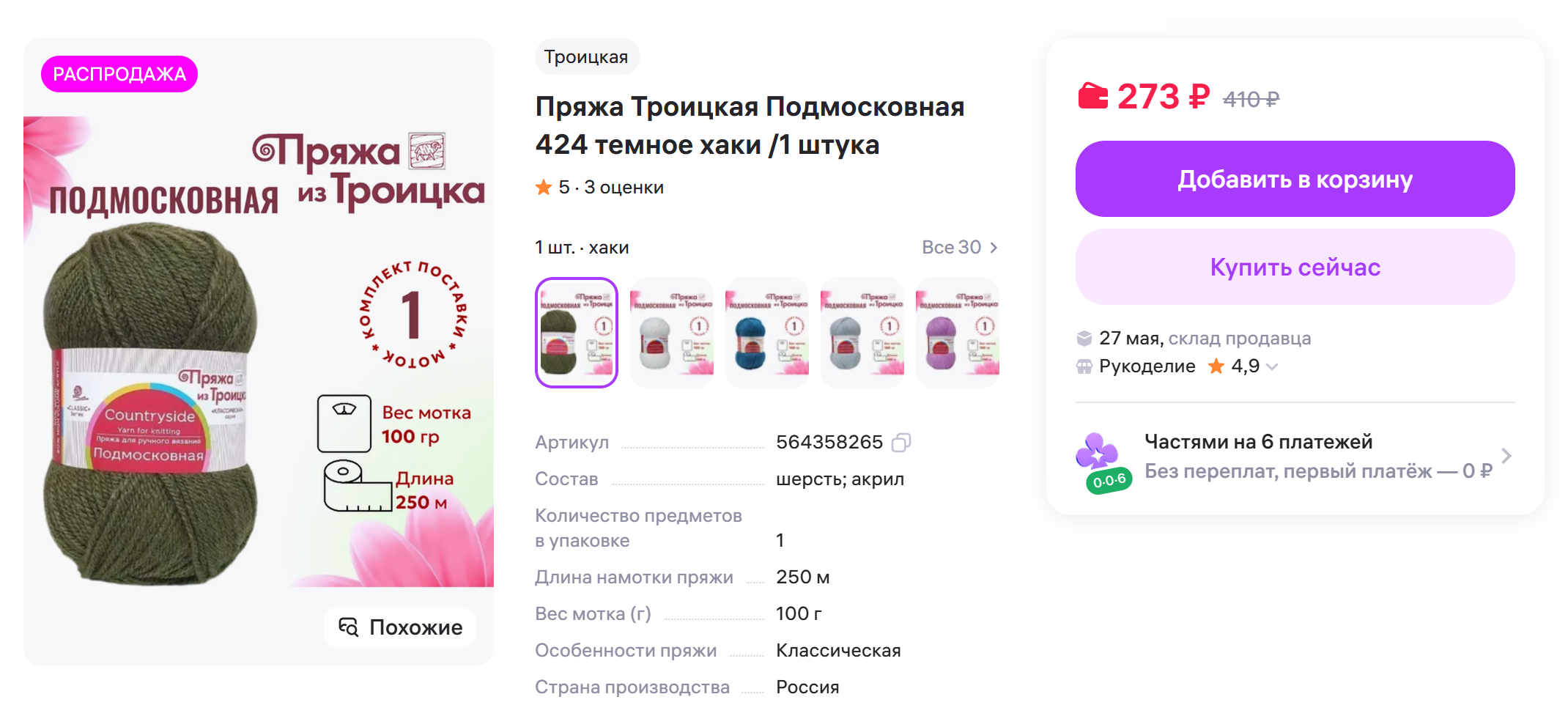 Моя пряжа: 50% акрила и 50% шерсти. Она меньше слоится, из нее проще вязать. Мне понадобилось два мотка. © wildberries.ru
