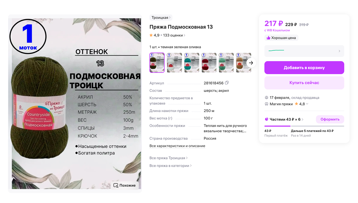 Моя пряжа: 50% акрила и 50% шерсти. Она меньше слоится, из нее проще вязать. Мне понадобилось два мотка. Источник: wildberries.ru