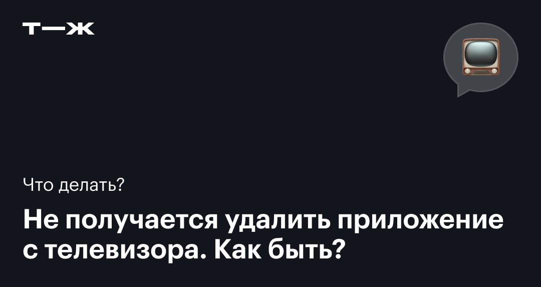 Как удалить приложение с телевизора: пошаговая инструкция для всех моделей