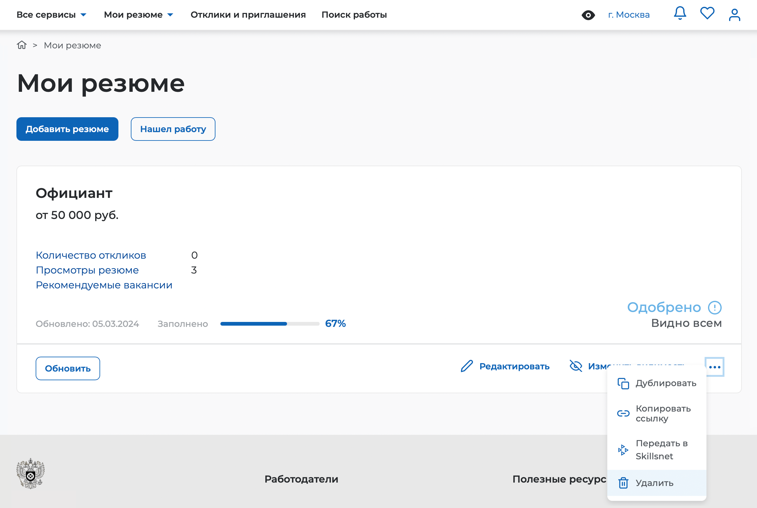 Инструкция, как удалить резюме на «Работа России». Источник: trudvsem.ru