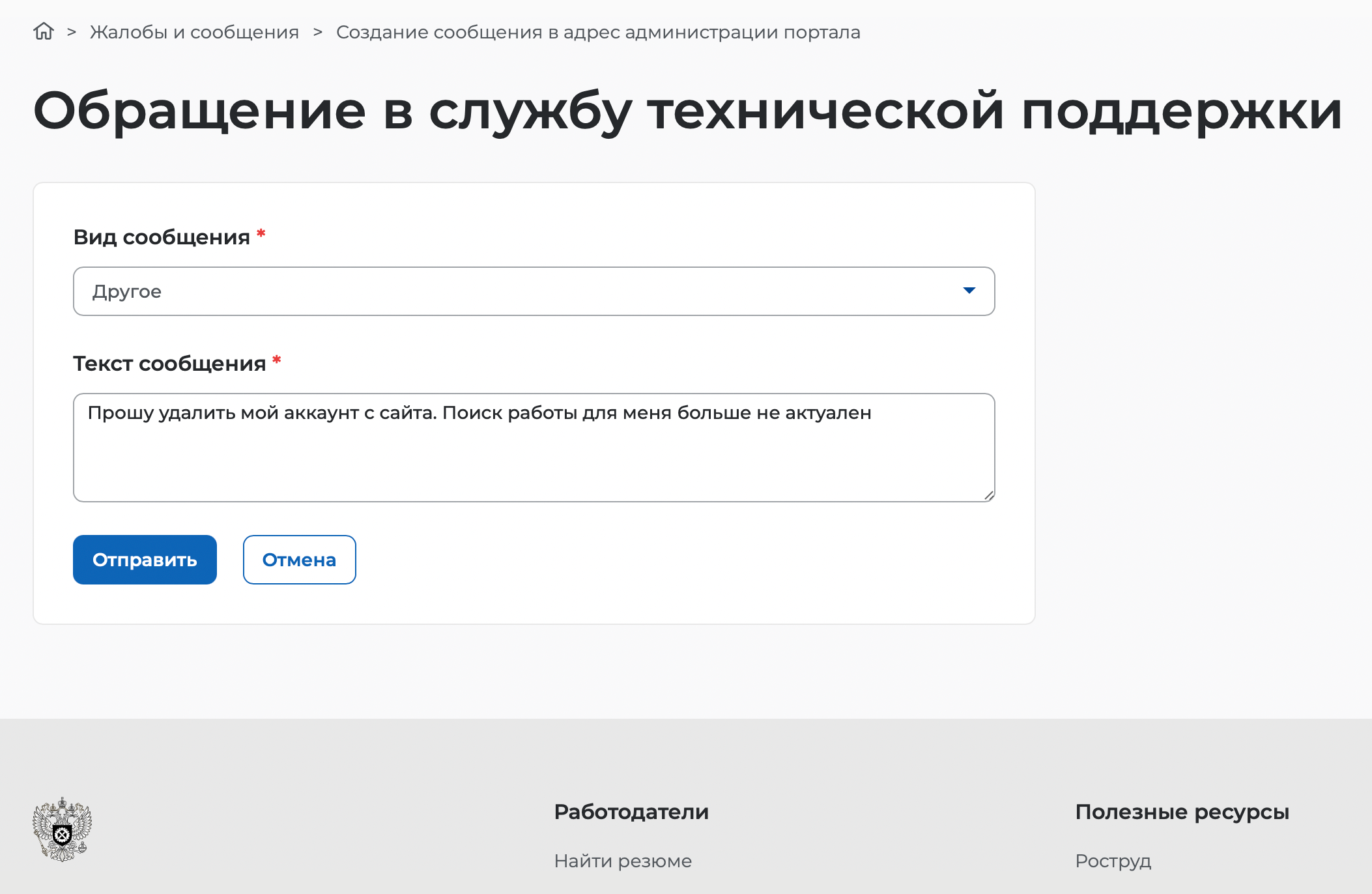 Инструкция, как удалить аккаунт на «Работа России». Источник: trudvem.ru