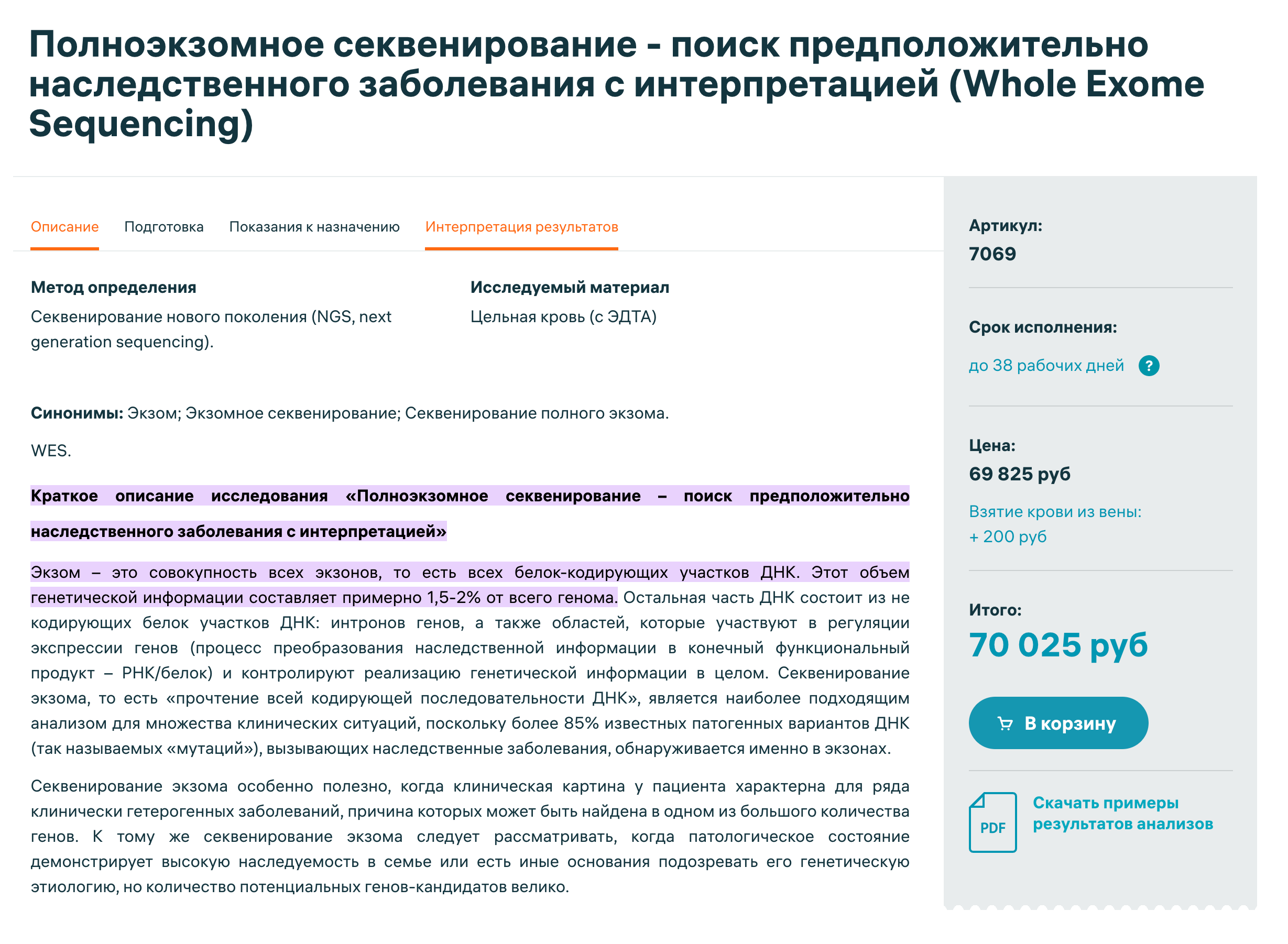 Полноэкзомное секвенирование стоит около 70 000 ₽. Источник: invitro.ru