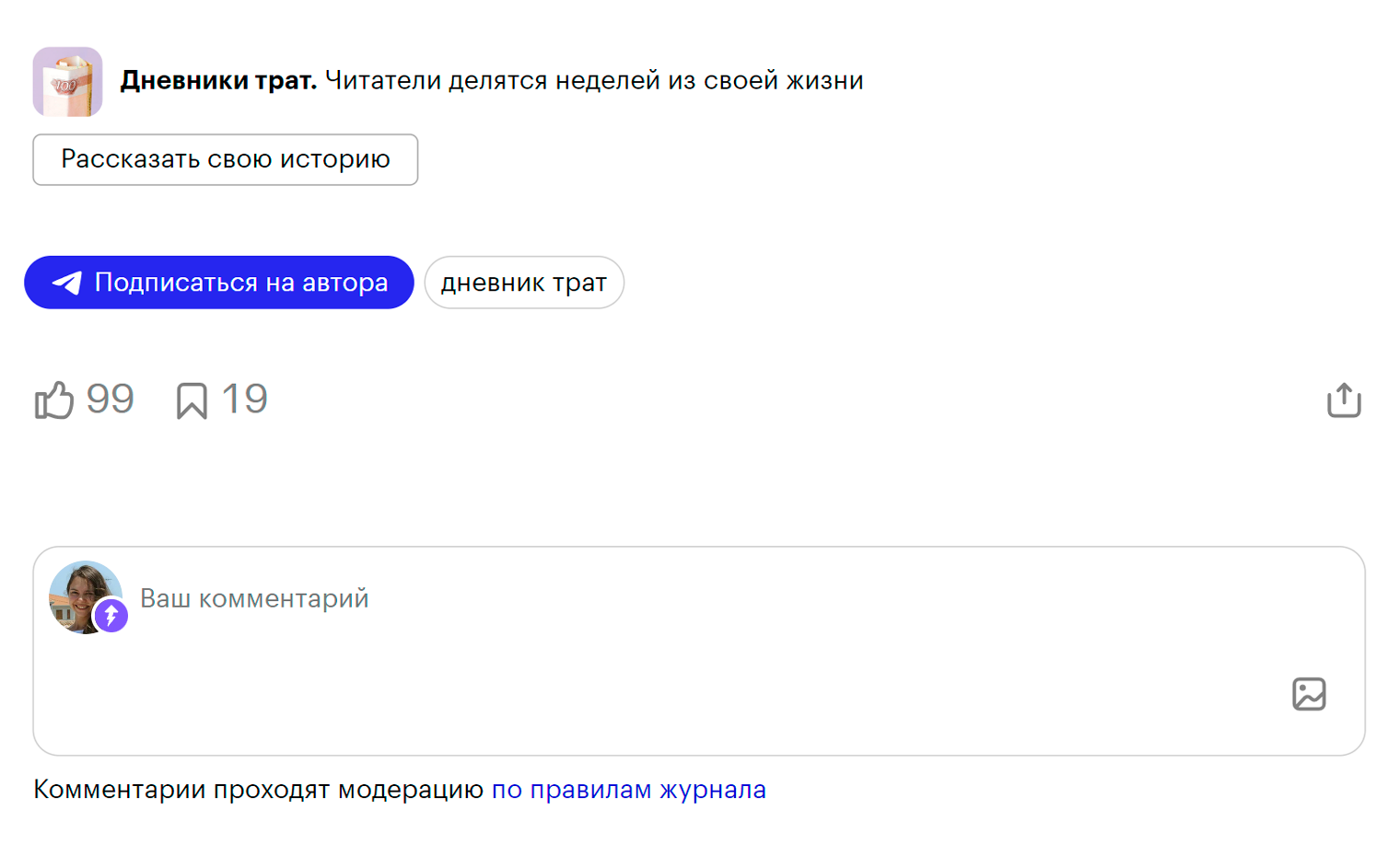 Не забывайте ставить лайки понравившимся дневникам и добавлять в закладки те, что хочется перечитывать. Возможно, автор вашего любимого дневника получит возможность написать повторный