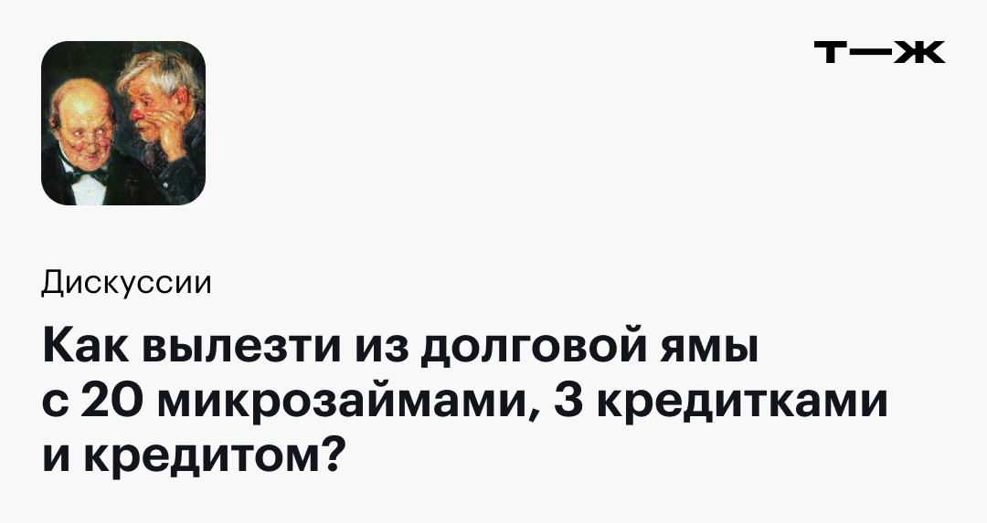 Как вылезти из долговой ямы с 20 микрозаймами, 3 кредитками и кредитом