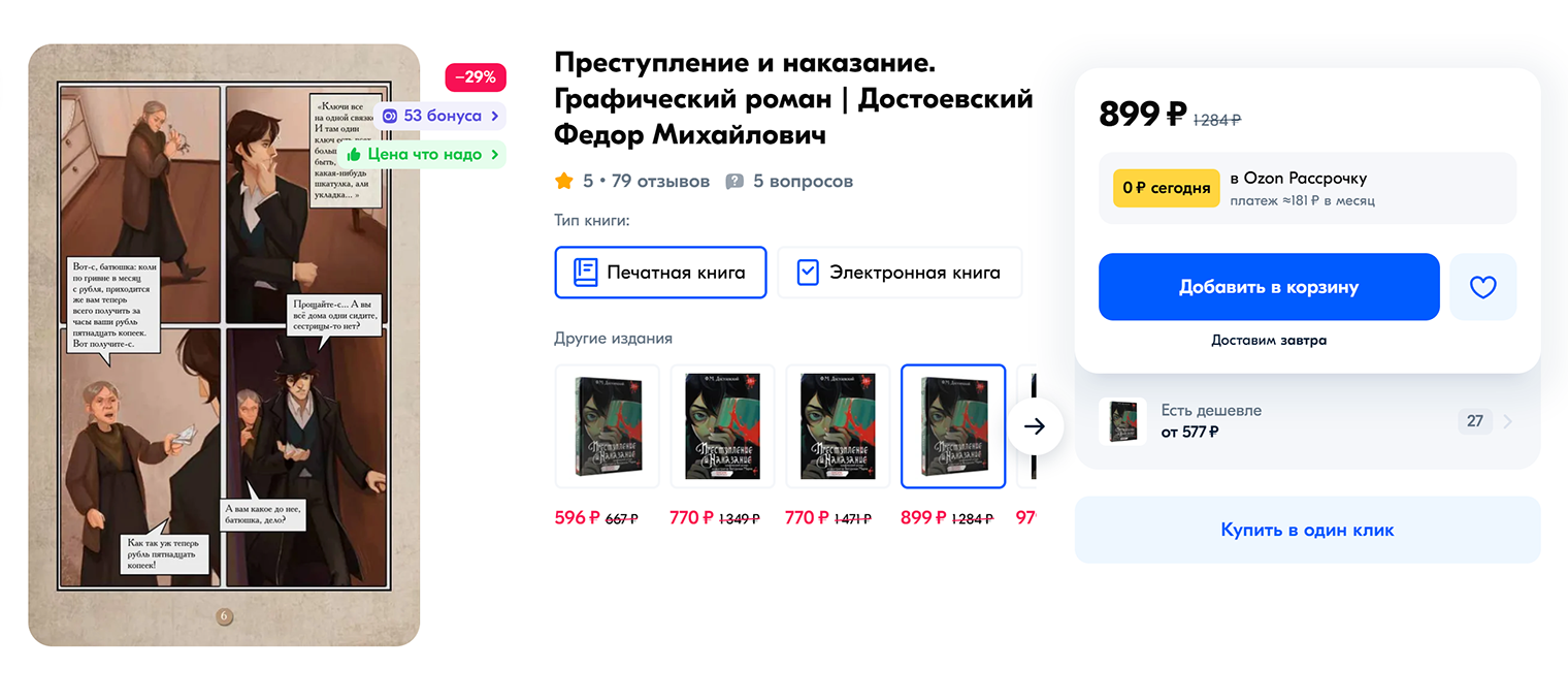 Графический роман по роману «Преступление и наказание» Достоевского. Источник: ozon.ru