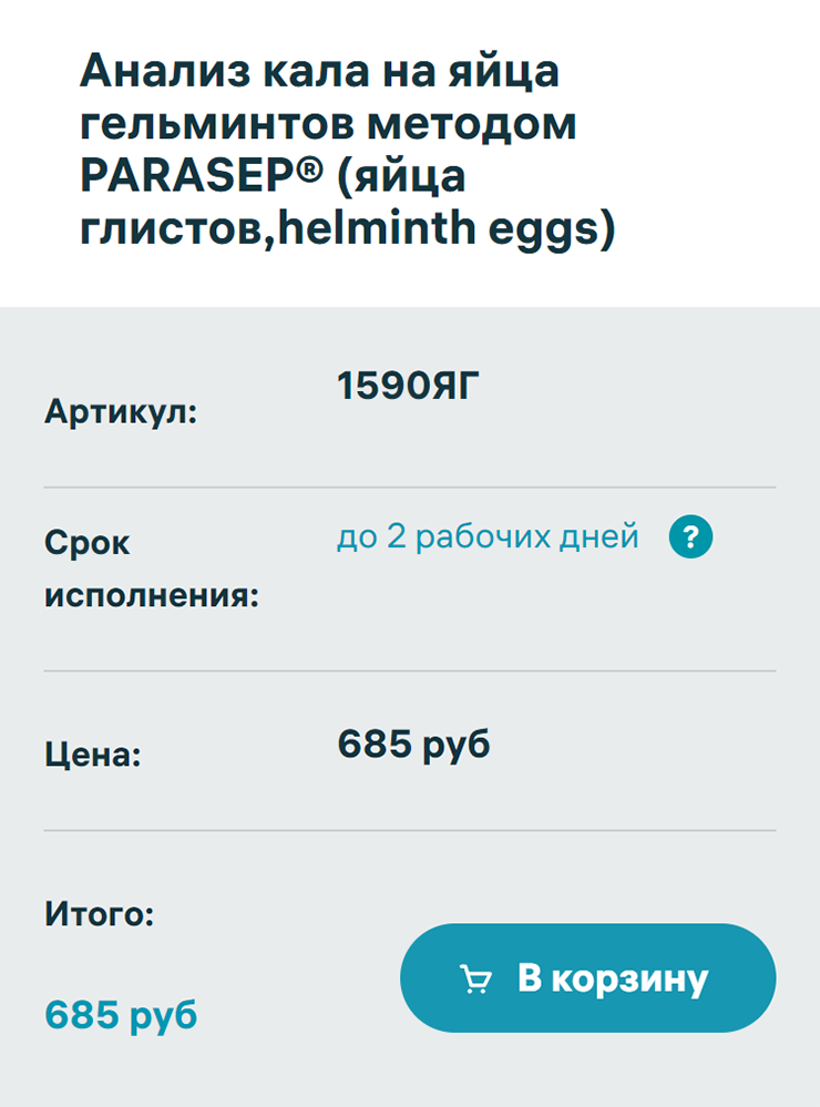 Анализ кала на яйца гельминтов методом Parasep стоит около 700 ₽. Источник: invitro.ru