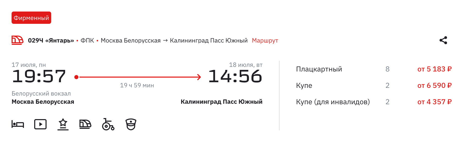 Билет на поезд Москва — Калининград обойдется от 5183 ₽. Источник: ticket.rzd.ru