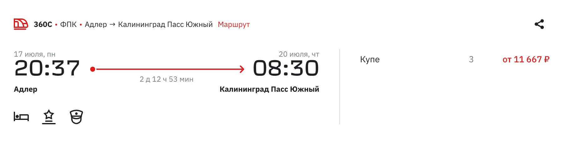 Билет в купейный вагон поезда Адлер — Калининград на 17 июля стоит 11 667 ₽. Источник: ticket.rzd.ru