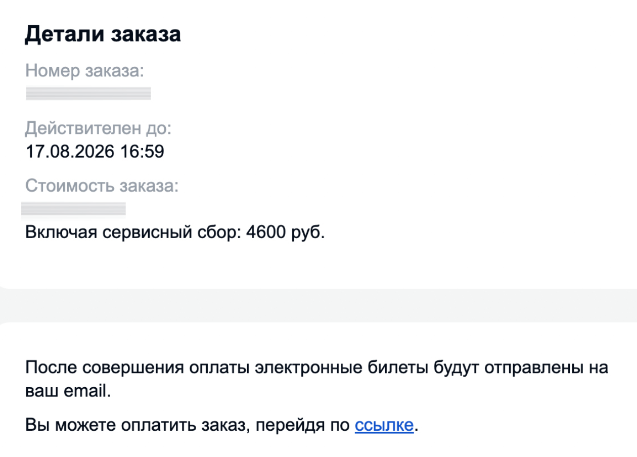 Intickets указывают его в теме письма и блоке «Детали заказа»