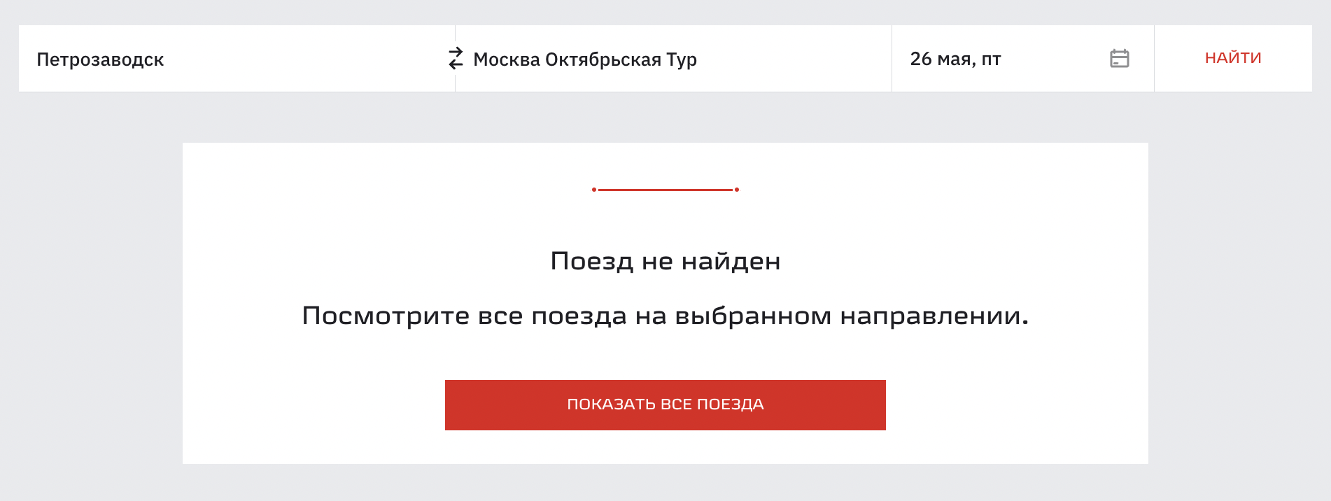 Подсесть в туристический поезд по пути не получится: билеты на часть маршрута не продают. Источник: rzd.ru