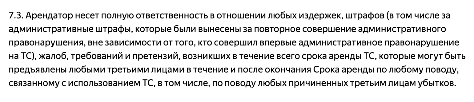 Вот так ответственность арендатора описали в договоре аренды автомобиля у сервиса «Яндекс Драйв». Источник: yandex.ru