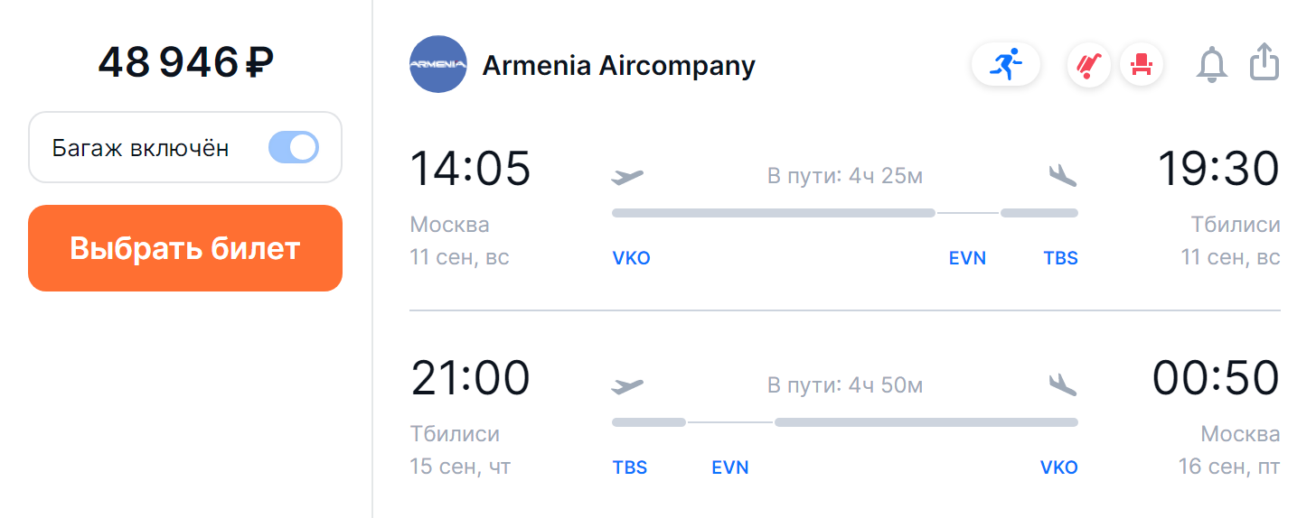 Вот пример маршрута в Грузию через Армению. Дорога займет 4,5 часа, а билеты туда⁠-⁠обратно стоят 48 946 ₽. Источник: aviasales.ru