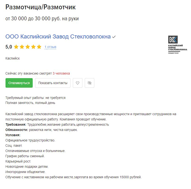Размотчику на заводе стекловолокна предлагают 30 000 ₽. Источник: kaspiysk.hh.ru