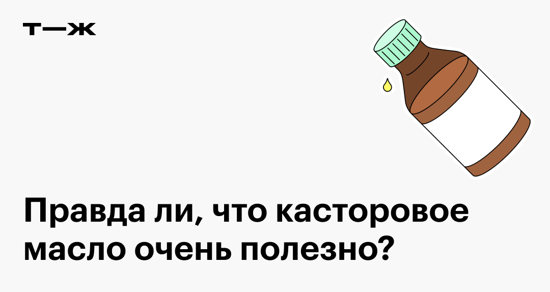Касторовое масло: лечение запоров, польза для волос и кожи лица ...